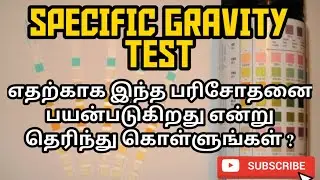 URINE SPECIFIC GRAVITY TEST | USES | METHOD | PROCEDURE | RESULT | PHARMA TAMIL | RK | #146