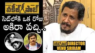 Vakeel Saab Director Venu Sriram About Pawan Kalyan And Akira Nandan Bonding In Movie Sets | DC