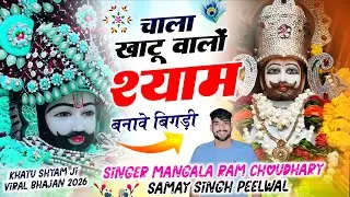 Khatu walo shyam bnave bigdi // khatu shyam ji bhajan // shyam bnave bigdi