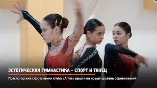 КРТВ. Эстетическая гимнастика – спорт и танец