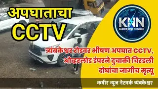 नाशिक-त्र्यंबकेश्वर रोडवर भीषण अपघात; ओव्हरलोड डंपरने दुचाकी चिरडली, दोघांचा जागीच मृत्यू