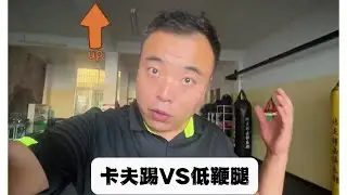 卡夫踢和低鞭腿又什么区别？哪种最实用？