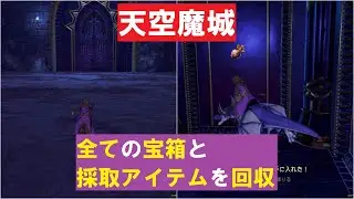 天空魔城② 全ての宝箱と採取アイテムを回収 『ドラゴンクエストXI 過ぎ去りし時を求めて S』 「ネタバレあり」