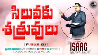 Jan 9th 2022 | సిలువకు శత్రువులు | Sunday Service | Pr Isaac Gnana Raj | #isaacrajofficial