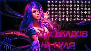 Топ-7 билдов на Гуля | Dead by Daylight