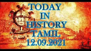 வரலாற்றில் இன்று | History Today | Historical Events Happened | 12 September 2021