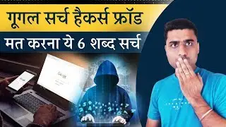 google 6 words fraud kya hai | Google New  SEO Fraud | Google Search fraud 2025 |