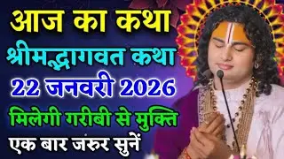 Aaj ki Katha💥 aniruddhacharyaji maharaj ki Katha💥 bhagwat katha #aniruddhacharya #bhajanbhagwatkatha