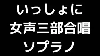 02 「いっしょに」木下牧子編(女声合唱版)MIDI ソプラノ 音取り音源