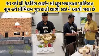અહીંયા વેલકમ ડ્રિંક અને સ્ટાર્ટર થી આમની ગુજરાતી થાળીની શરૂઆત થાય છે | Parijat Restaurant