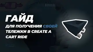 Как создать СВОЮ тележку в Create a Cart Ride в ROBLOX!