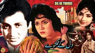 DIL KE TUKRAY (URDU FILM) HABIB, SHAMIM ARA, MOHAMMAD ALI, DEEBA, RANGEELA - FULL PAKISTANI MOVIE