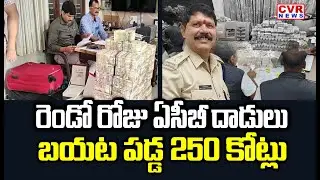 రెండో రోజు ఏసీబీ దాడులు బయట పడ్డ  250 కోట్లు | ACB Rides In AP | 250 CR Worth Of Assets | CVR News