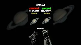 ДОРОГОЙ VS ДЕШЕВЫЙ ТЕЛЕСКОП 🔭 #космос #планеты #вселенная