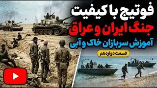 تصاویر دیده‌نشده از آموزش رزمندگان جنگ ایران–عراق