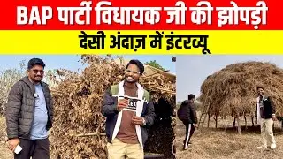 BAP पार्टी विधायक जी की झोपड़ी में देसी इंटरव्यू | सादगी की मिसाल #bharatkiawaaz03 