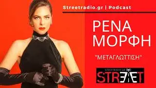 Streetradio.gr Podcast: &Rho;έ&nu;&alpha; &Mu;ό&rho;&phi;&eta; &gamma;&iota;&alpha; &mu;&epsilon;&tau;&alpha;&gamma;&lambda;ώ&tau;&tau;&iota;&sigma;&eta;