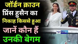 Jordan Royal Wedding: जॉर्डन क्राउन प्रिंस हुसैन का भव्य निकाह, कई देशों के राजा-रानी हुए शामिल