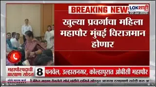 Mumbai Mahapalika Mayor Reservation Lottery | मुंबईमध्ये खुल्या प्रवर्गाचा महिला महापौर बसणार