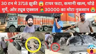 30 टन मे झुकी Tata 3718 😱 टायर फटा, कमानी, ट्यूब एक्सल, घोड़े मुर्गे सब खत्म 🤦‍♂️30000 का मोटा नुकसान
