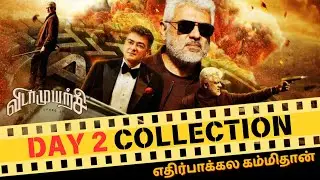 Vidaamuyarchi Second Day box office collection  | Ajith Kumar | area wise report, chennai, worldwide