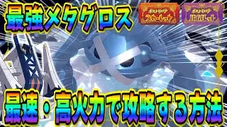 【ポケモンSV】最強メタグロスレイドソロ攻略！高火力で安定して誰でも最速で勝てる方法を紹介！ 【ポケットモンスター スカーレット・バイオレット】