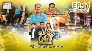 SUPER 60+ อัจฉริยะพันธ์ุเก๋า | EP.11 | 13 พ.ค. 61 Full HD