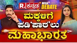 Republic Kannada LIVE: ಮಕ್ಕಳಿಗೆ ಪಡಿ&lsquo;ಪಾಠ&rsquo;ಲು! 'Mahabharata' with Nagendra Babu and Smitha Ranganath