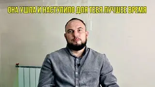 Она ушла и наступило для тебя лучшее время...