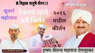 ह.भ.प.गुरुवर्य चैतन्य महाराज देगलूरकर | गायन पंढरीनाथ महाराज आरू | चंदू महाराज पांचाळ | शेलुगुंड 
