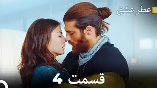 عطر عشق قسمت 4 (Dooble Farsi)