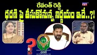 Special Debate For Telangana Dharani Portal Issues | BRS Vs Congress | Master Key Tv