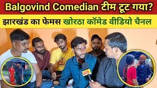 Balgovind Comedian टीम टूट गया!झारखंड खोरठा भाषा को आगे बढ़ाना चाहता है,टीम तोड़ने वाला का खुलासा!