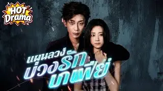 【พากย์ไทย】แผนลวงบ่วงรักมาเฟีย #dramabox #drama #hotdrama #newdrama