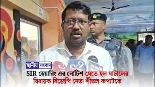 SIR হেয়ারিং এর নোটিশ যেতে হল ঘাটালের বিধায়ক বিজেপি নেতা শীতল কপাটকে