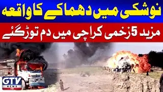 Explosion In Nushki | 5 More Victims Die in Karachi | Breaking News