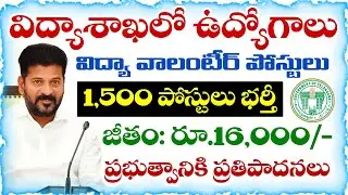 Telangana Education Department Volunteer Jobs Recruitment | TG Vidya Volunteer Recruitment Notifi...