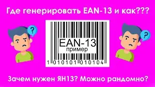Где генерировать ШК EAN13 и как? Можно ли рандомно?