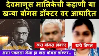 देवमाणूस मालिकेची कहाणी या खऱ्या डॉक्टर वर आधारित, असा पकडला गेला | Real Devmanus | Dr Santosh Pol