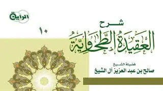 10  شرح العقيدة الطحاوية ( قوله : وإن القرآن كلام الله )   الشيخ صالح آل الشيخ
