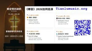 《乡音》祈祷 2026年 天路音乐推出加州有4场，可以预定您的座位  #乡音