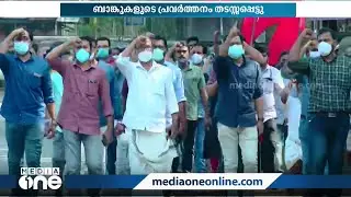 പൊതുമേഖലാ ബാങ്കുകളെ സ്വകാര്യവത്കരിക്കാനുള്ള നീക്കം: ബാങ്ക് ജീവനക്കാരുടെ പണിമുടക്ക്&zwnj; | Bank Strike |