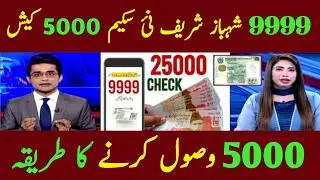 9999 Online Registration 5000 cash l Nawaz sharif 5000 cash Leny ka tarika