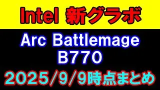 Intel 新グラフィックボード Arc Battlemage B770 2025年9月9日のまとめ