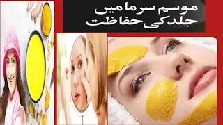 musam sarma main jild ki hifazat موسم سرما میں جلد کی حفاظت کیسے کریں