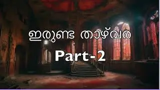 ഇരുണ്ട താഴ്‌വര | ജേസി ജൂനിയർ |അദ്ധ്യായം 7-12 | Part-2 | Novel | Malayalam Audiobook