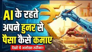 AI Assistant बना लो, अपने Talent को 10X करो | Future Proof Career
