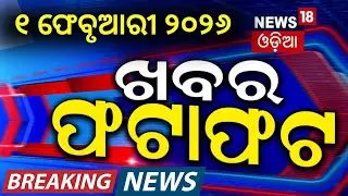 ଖବର ଫଟାଫଟ | Khabar Fatafat | Speed News | Budget 2026 | CM KISAN | Pakistan | Gold Price | T-20 Cup