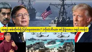 ထရမ့် စစ်တိုက်ဖို့ ပြင်နေတာလား? (ကိုလံဘီယာ၊ ဗင်နီဇွဲလား၊ ဂရင်းလန်း)