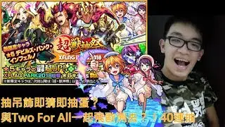 【抽蛋精華】拆商品猜中立即抽！即猜即中？ XFLAG PARK 超獸神祭 40抽【正兒】怪物彈珠 MonsterStrike